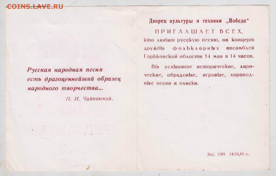 ПРИГЛАШЕНИЕ г. ГОРЬКИЙ 1989 г. до 24.03.24 г. в 23.00 - 055