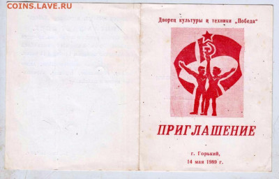 ПРИГЛАШЕНИЕ г. ГОРЬКИЙ 1989 г. до 24.03.24 г. в 23.00 - 057