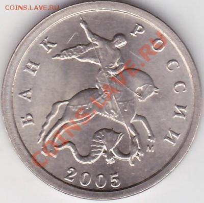 1копейка 2005г М шт В ? - IMG