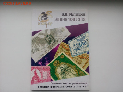 Каталоги Денежные эмиссии региональные 1917-1923 Фикс - 1 (1)