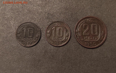 Подборка СССР: 20коп 1950 + 10к 1937 + 10к 1938 Фикс - 20к 1950, 10к 1937, 10к 1938 Р  21.11.23 Рев