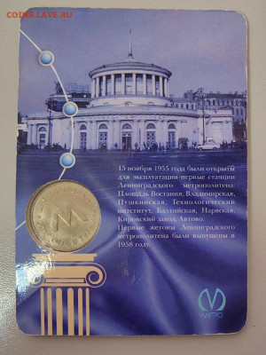 Первый жетон Ленинградского метро (1958 года) 2007, до 24.03 - 2007 Первый жетон-2