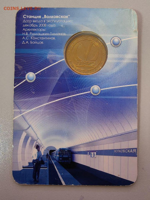 Жетон метро СПб 2008 Волковская в блистере, до 24.03 - 2008 Волковская-2