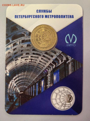 Жетон метро СПб 2022 Служба тоннельных сооруж в блист, до 24 - 2022 Служба тоннельных-1