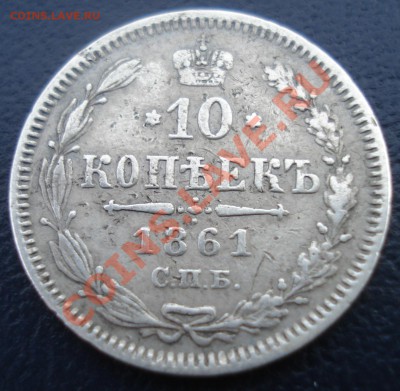 10 копеек 1861 гурт? - 10 коп 1861 рев.JPG