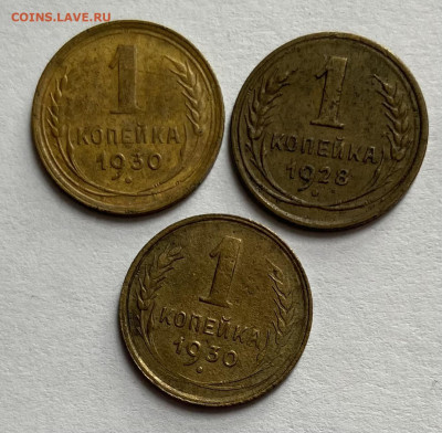 Лот 1 копейка 1928 и 30(2 шт) До 21.03.24 в 22.00 мск - IMG_5031