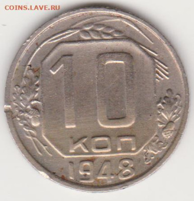 10коп 1948г шт.2.11 до - лс 2.11