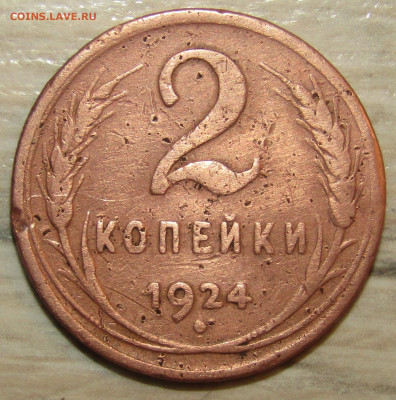 2 копейки 1924 г реверс. - IMG_8625.JPG