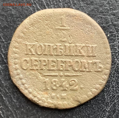2 коп серебром 1842 см до 20.03.24 - IMG_6348