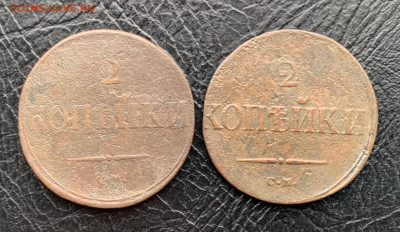 2 копейки 1838 см - 2 шт. до 20.03.24 - IMG_6364