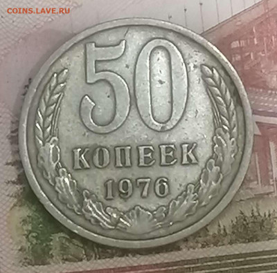 50 копеек 1976г.до 21.03.24г - Compress_20240318_233334_4585