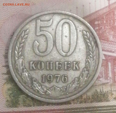 50 копеек 1976г.до 21.03.24г - Compress_20240318_233334_4358
