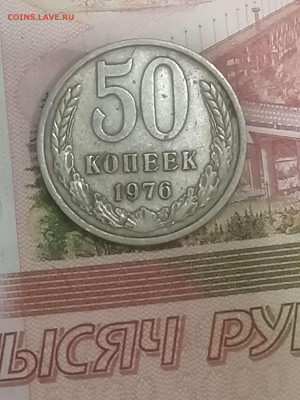 50 копеек 1976г.до 21.03.24г - Compress_20240318_233335_5606