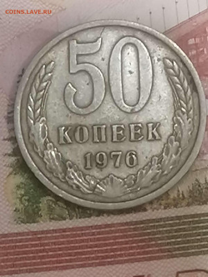 50 копеек 1976г.до 21.03.24г - Compress_20240318_233335_5359