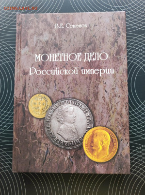 Книги «Монетное дело Российской Империи» Семенов Фикс - IMG_20220331_101037