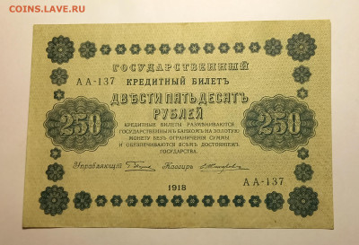 250 рублей 1918г,оценка . - 20240312_005141