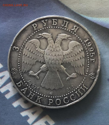 3 рубля 1995 года (соболь) Бюджетный 24.3.24 22.00МСК. - IMG_2201