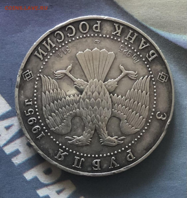 3 рубля 1995 года (соболь) Бюджетный 24.3.24 22.00МСК. - IMG_2202