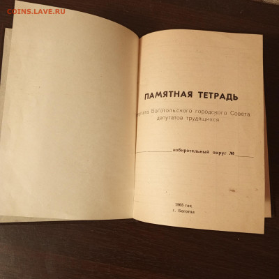 Памятная тетрадь депутата городского совета. до 24 03 - 1710785418553