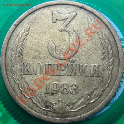 3 копейки 1983 опознание аверса - DSC02453.JPG