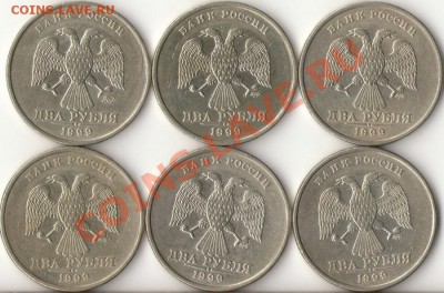 2рубля 1999г.ММД,СПМД(6шт) до 20.01.12г.   21.00ч. - 1