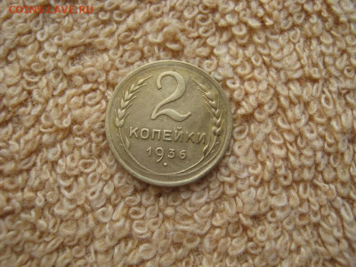 2 копейки 1936 - IMG_4513.JPG
