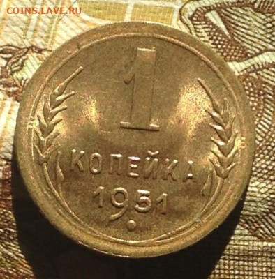 1 копейка 1951 г UNC - IMG_2762.JPG