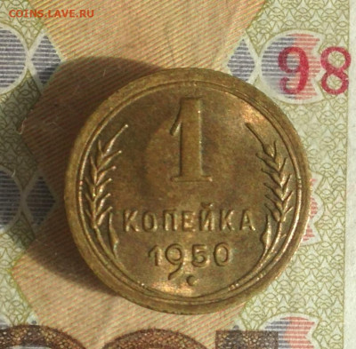 1 коп 1950 г UNC - IMG_2871.JPG