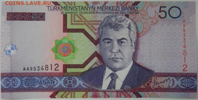 Туркменистан 50 манат 2005 г.  до 25.03.24 - DSCN5284.JPG