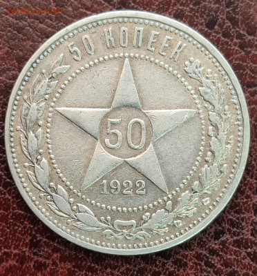 50 копеек 1922 АГ оценка - IMG_20240319_125314
