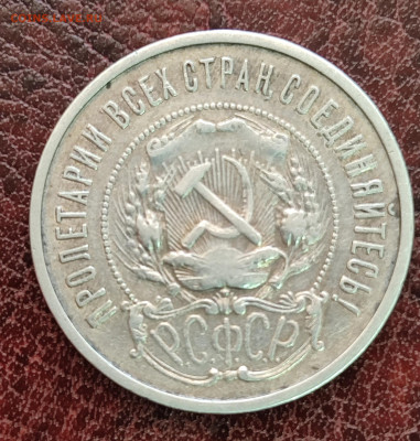 50 копеек 1922 АГ оценка - IMG_20240319_125332