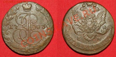 5 копеек 1783ЕМ до 18.01.12г в 21:00мск - 1783