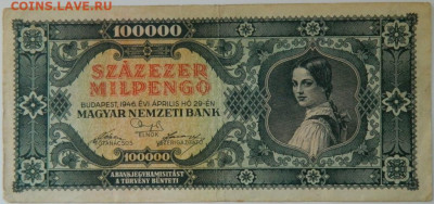 Венгрия 100 000 милпенго 1946 г. до 25.03.24 - DSCN5361.JPG
