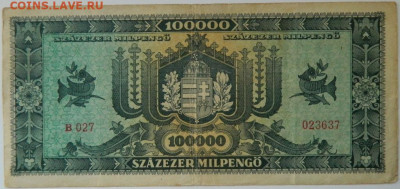 Венгрия 100 000 милпенго 1946 г. до 25.03.24 - DSCN5362.JPG