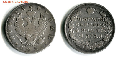 Рубль 1825 СПБ-НГ РЕДКИЙ до 22 марта 22-00 - Рубль 1825 СПБ-НГ