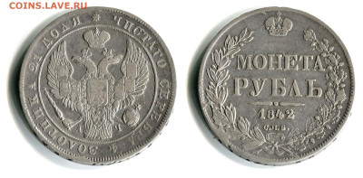 Рубль 1842 СПБ-АЧ №1 до 22 марта 22-00 - Рубль 1842 СПБ-АЧ №1