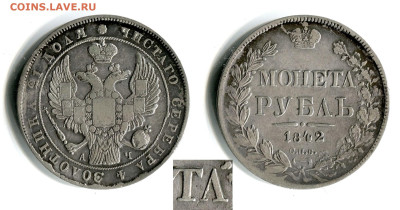 Рубль 1842 СПБ-АЧ №2 МОНЕТЛ до 22 марта 22-00 - Рубль 1842 СПБ-АЧ №2 МОНЕТЛ
