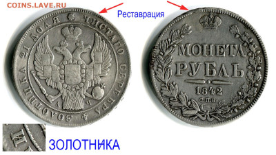 Рубль 1842 СПБ-АЧ №3 ЗОЛОТННКА до 22 марта 22-00 - Рубль 1842 СПБ-АЧ №3 ЗОЛОТННКА