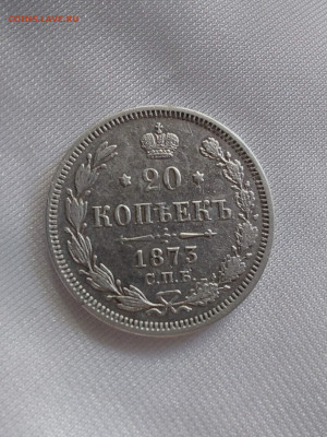 20 копеек 1873 до 24.03 - i (17)