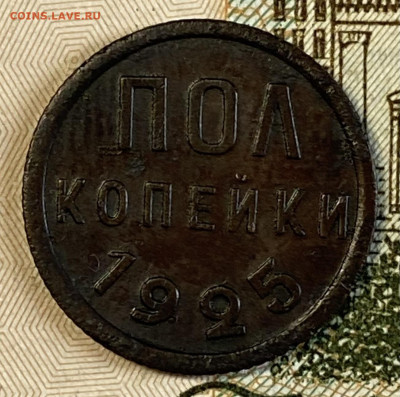 Пол копейки 1925. До 21.03.24 в 22.00 МСК - IMG_5046