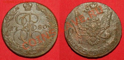 5 копеек 1780ЕМ до 18.01.12г в 21:00мск - 1780