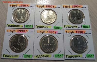 Годовик 1 руб 1990 г - 6 шт (unc) до 23.03 в 22.20 - р2