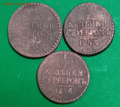 2 копейки серебром 1842, 1843, 1845гг - IMG_20240305_233057