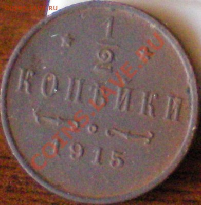 2 копейки 1915г. 20.01.12 в 22.00 - 16