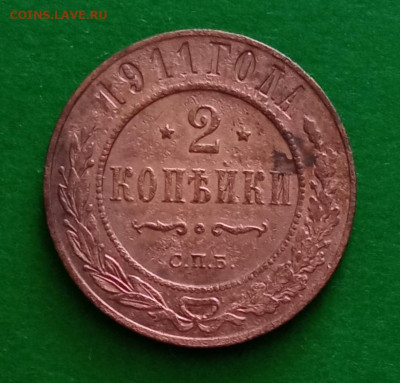 2 копейки 1911г спб - IMG_20240319_134647