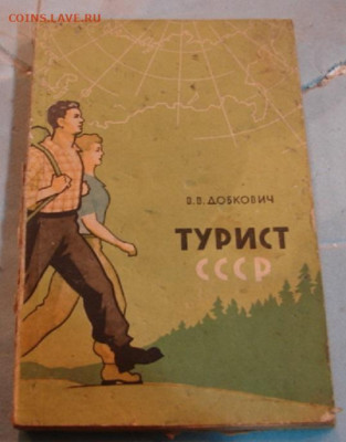 Брошюра *Турист СССР*  до 24.03.24.   22-00 - DSC09471.JPG