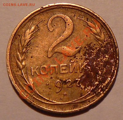 2 копейки 1927 года R - P1270459.JPG