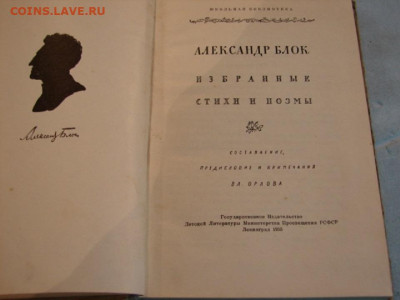 Книжка А.Блок избранное 1955г До 24.03.24.     22-00 - DSC09480.JPG