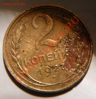 2 копейки 1927 года R - P1270478.JPG