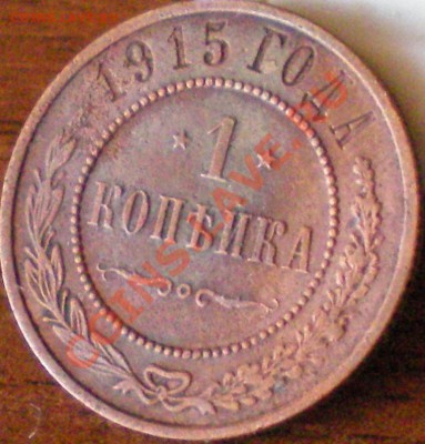 1 копейка 1915 до 20.01.12 в 22.00 - 20